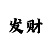 仲博代理